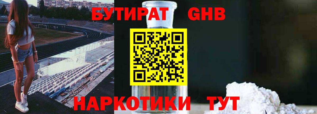 БУТИРАТ Butirat Юрга