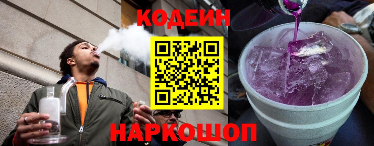 Кодеин Purple Drank Юрга